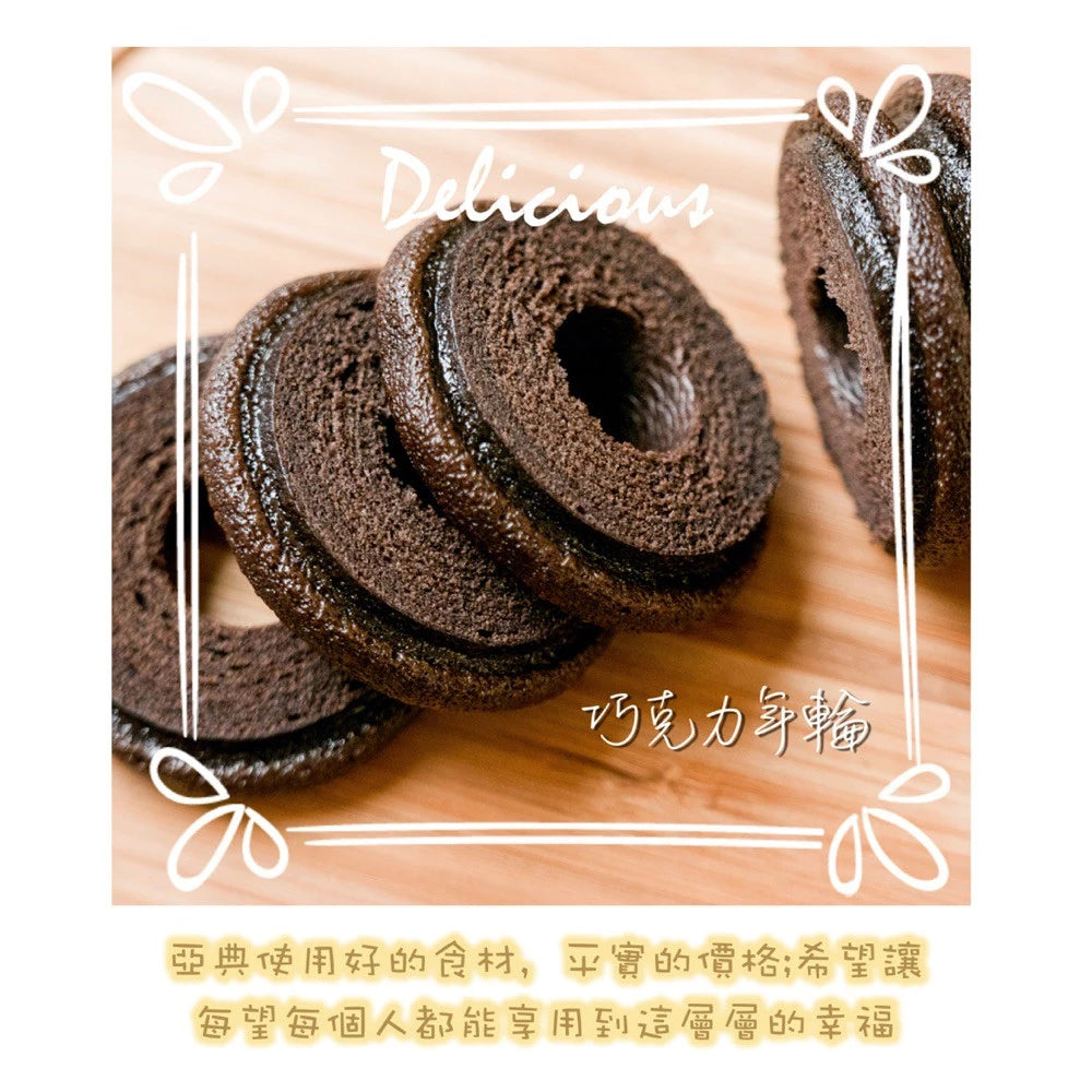 【亞典菓子工場】巧克力年輪(160g*入)