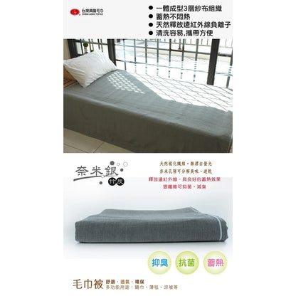 台灣興隆毛巾 3層紗銀竹炭舖巾
