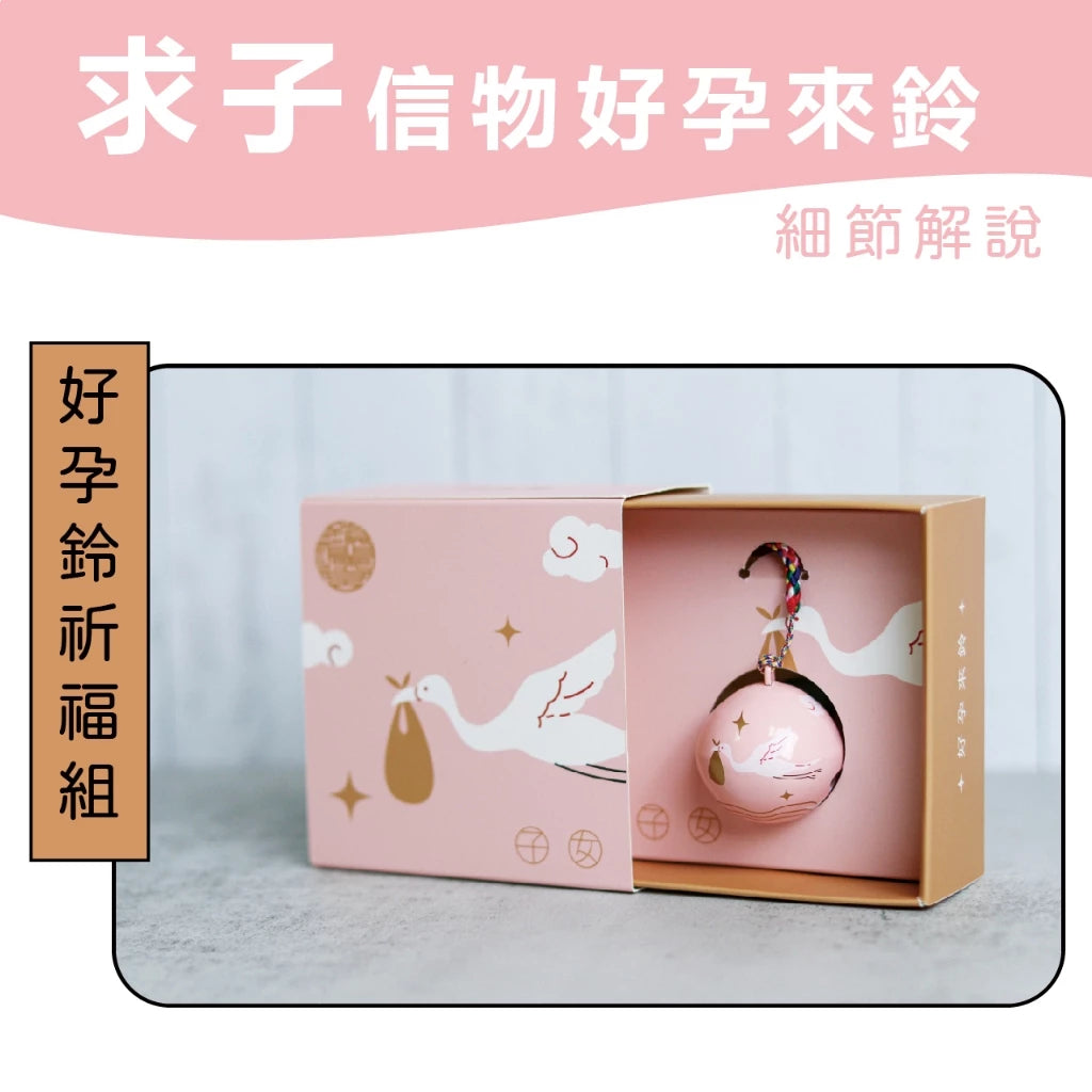 【鎮瀾宮】求子信物-好孕鈴(1入)