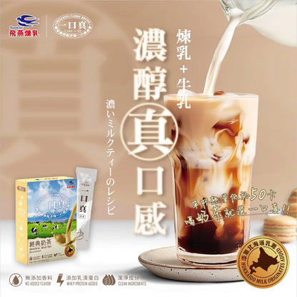 飛燕煉乳．一口真 | 沖調系列－奶茶 12gX10入/盒