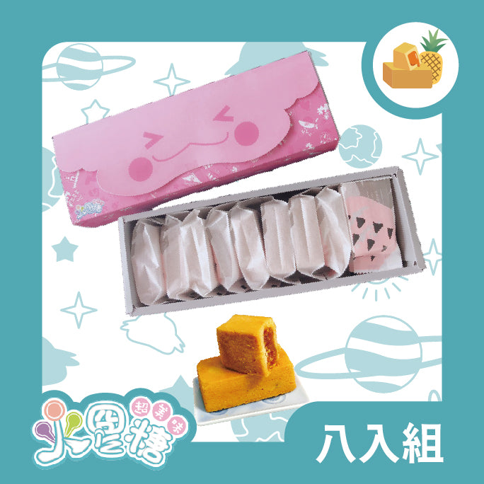 火星糖 鳳梨酥 8入