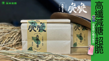 友米友田 脆脆高纖米香｜單包(大包12入/小包5入)