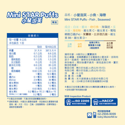 米大師 Master Mi - 小星泡芙-小魚海帶口味(8g)