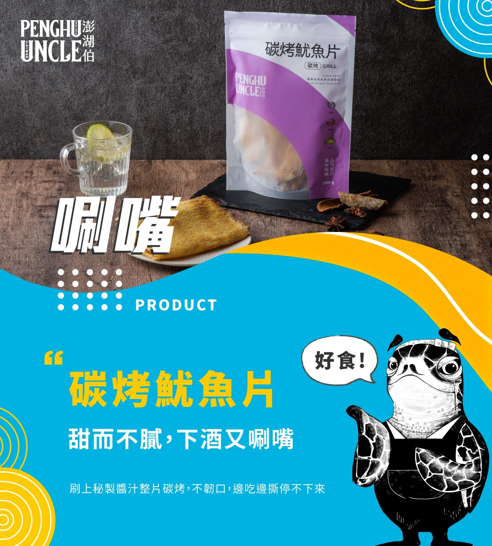 澎湖伯 魷魚片系列
