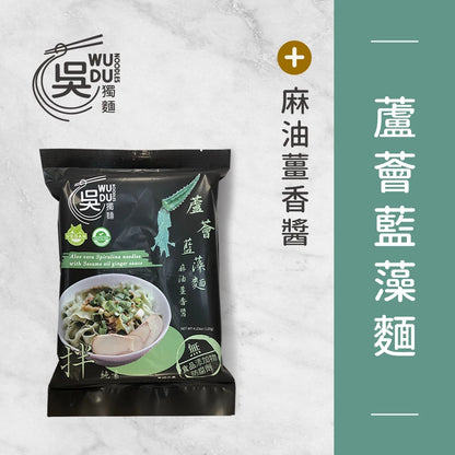 吳獨麵 (純素)蘆薈藍藻麵+麻油薑香醬-3包入(含醬)