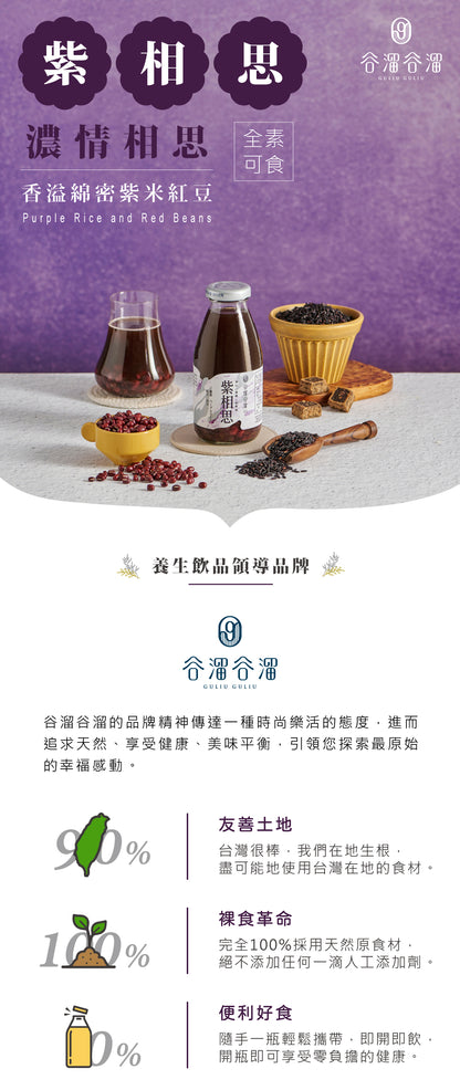 谷溜谷溜 紫相思(６入紫米紅豆)(禮盒裝)