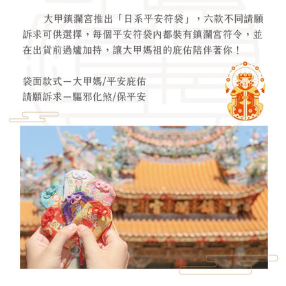 【鎮瀾宮】大甲媽驅邪化煞護身符(1入)