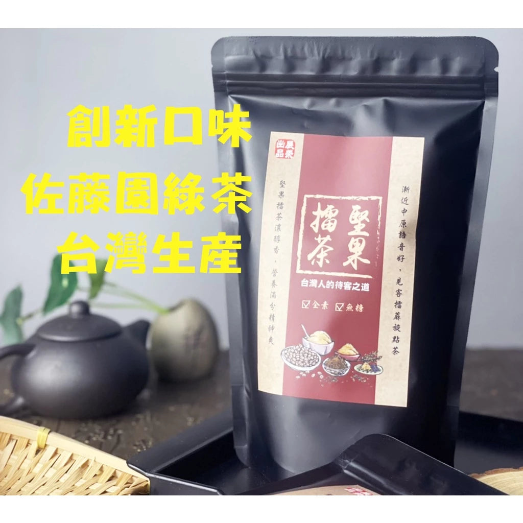 【 展榮商號 堅果擂茶 】 堅果口感 客家擂茶 創新口味 使用佐藤園抹茶