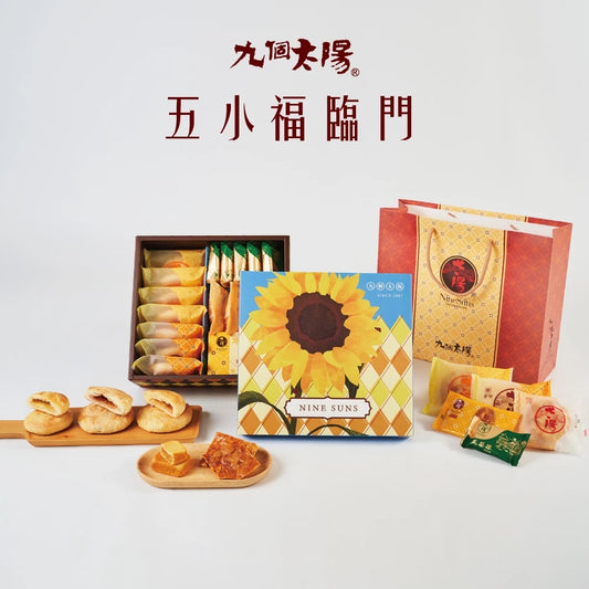 【九個太陽】綻放五福禮盒