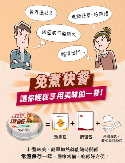 米大師 master mi 免煮快餐-義式紅醬雞肉燉飯(400g*入)