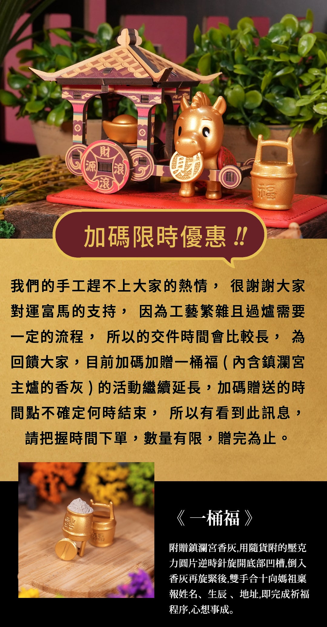 大甲鎮瀾宮 運富馬(2026年請願) Style 10688 運富馬(限時加贈一桶福)