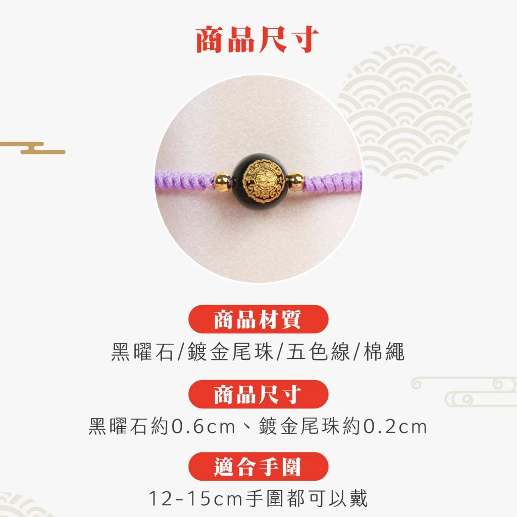 【鎮瀾宮×天后】智慧寶寶守護平安手繩｜紫色｜手繩 五色線 黑曜石 黑水晶 兒童手鍊 兒童手環