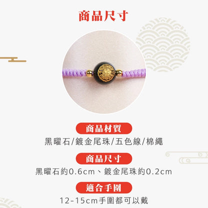 【鎮瀾宮×天后】智慧寶寶守護平安手繩｜紫色｜手繩 五色線 黑曜石 黑水晶 兒童手鍊 兒童手環