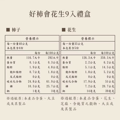 【久久津】好柿會花生9入禮盒