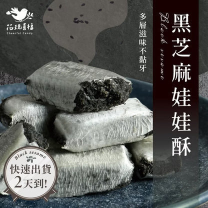 花現喜福 黑芝麻酥 自享袋(300g*包)