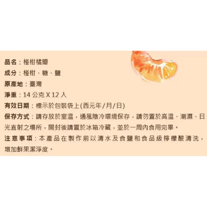 中埔鄉農會 椪柑橘瓣一袋(14g*12入*包)