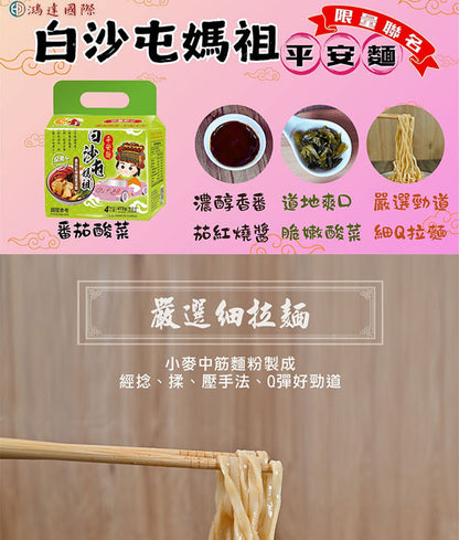 【壹善】限量聯名白沙屯媽祖平安麵番茄紅燒酸菜湯麵(4入*袋)