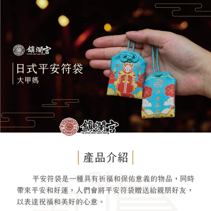 【鎮瀾宮】大甲媽驅邪化煞護身符(1入)