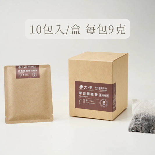 【大嶼-濃味拿鐵系列】深岩鐵觀音 (拿鐵專用)(茶包10入/盒)