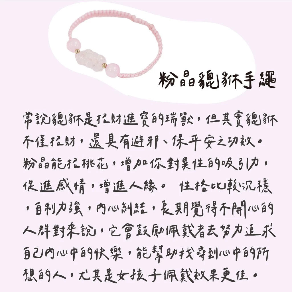 【聚寶閣】粉晶貔貅魅力手繩 招桃花 粉水晶 礦石