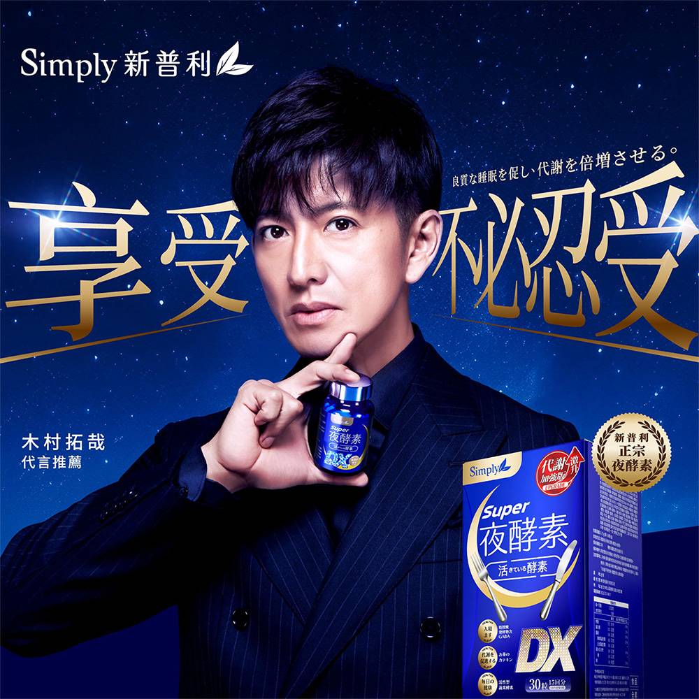 💰檔期促銷~買一送一(03.02.25)💰 【Simply新普利】超級夜酵素DX 30錠+青春黃金蔬果酵母夜酵素錠 30錠 (1+1組) 青春旗艦版N 木村拓哉 代言(1+1組、共2盒)