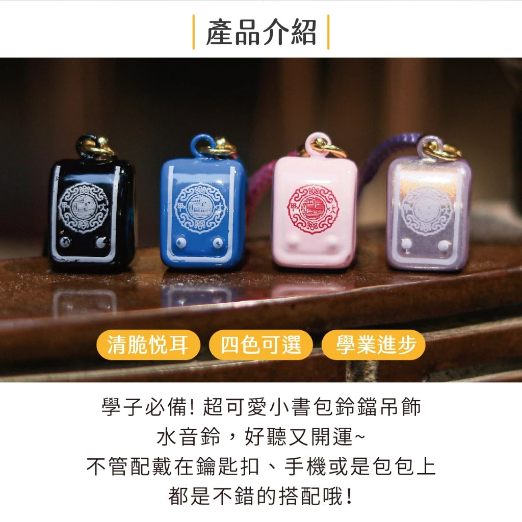 【鎮瀾宮】小書包鈴鐺吊飾｜學生學業進步(1入)