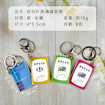 迷你作業簿 吊飾 鑰匙圈(1入)