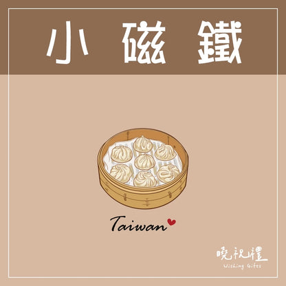 曉祝禮 【送外國朋友】台灣 迷你 磁鐵 冰箱貼 電鍋 珍珠奶茶 觀光禮品 紀念品 台灣禮品 臺灣 紀念禮物 伴手禮 壓克力磁鐵(1入)