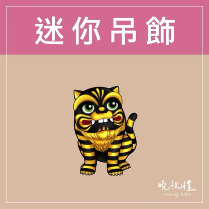 曉祝禮 【結緣品】白沙屯 白沙屯媽祖 粉紅超跑 結緣品 山邊媽祖 吊飾 鑰匙圈 壓克力 掛飾 客製化 虎爺(1入)