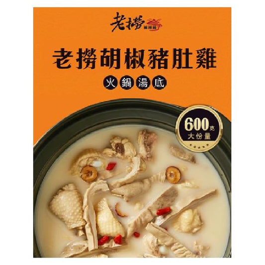 【老撈】神仙胡椒豬肚雞火鍋湯底(600g/固形物50g*袋)