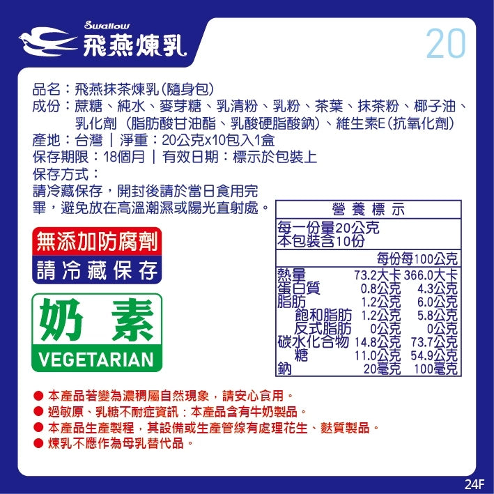 飛燕煉乳 | 20g隨身包系列 | 20公克x10包