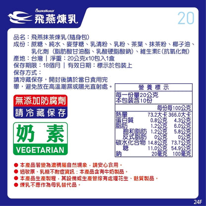 飛燕煉乳 | 20g隨身包系列 | 20公克x10包