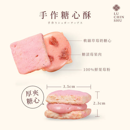 盧琴樹 LUCHINSHU 草莓歐蕾糖心酥(12顆*包)