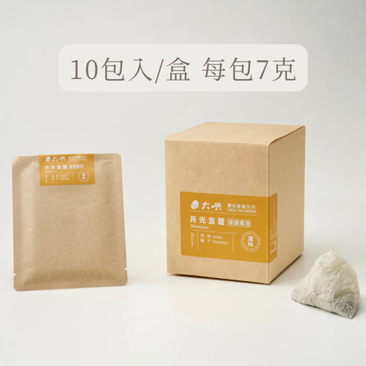 【大嶼-濃味拿鐵系列】月光金萱 (拿鐵專用)(茶包10入/盒)