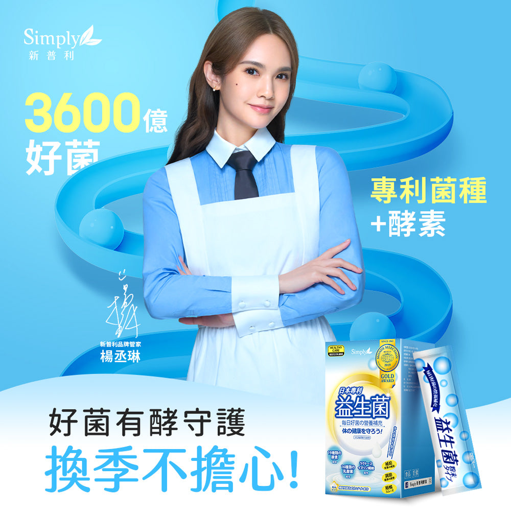 💰檔期促銷~買一送一(03.02.25)💰 【Simply新普利】日本專利益生菌30包(x2盒)楊丞琳代言 孕婦兒童可食 多有酵益生菌)1+1組、共2盒)