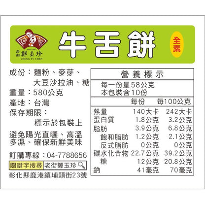 鄭玉珍 牛舌餅10入 鹿港百年老店