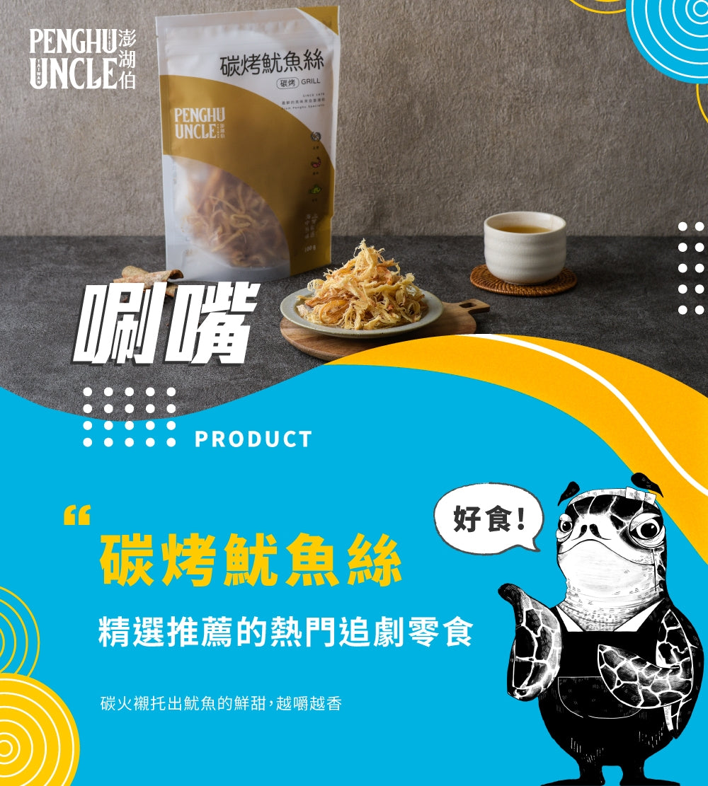 澎湖伯 魷魚絲系列