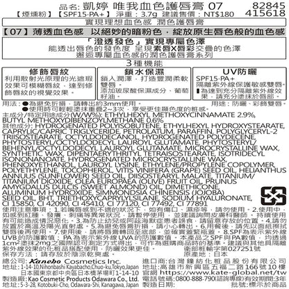 KATE 凱婷唯我血色護唇膏 07(1入)