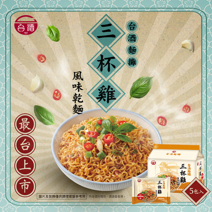 🈹檔期促銷 | 鴨血+滿漢+味味一品+台酒 大集合 ~ 【TTL 台酒】三杯雞風味乾麵(105g*5包)