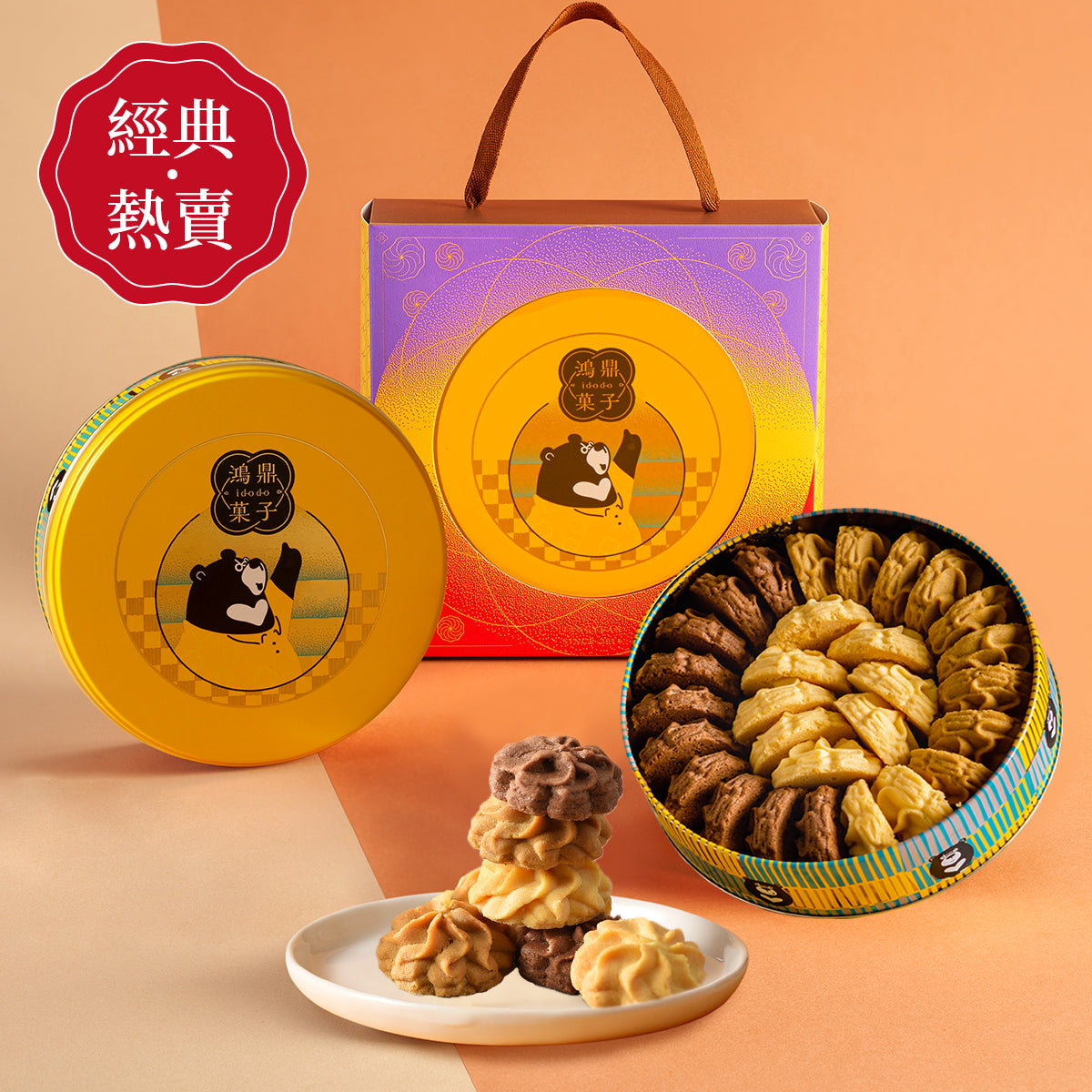 鴻鼎菓子 台灣黑熊曲奇繽紛三色－精裝提盒｜中秋禮盒(234g*盒)