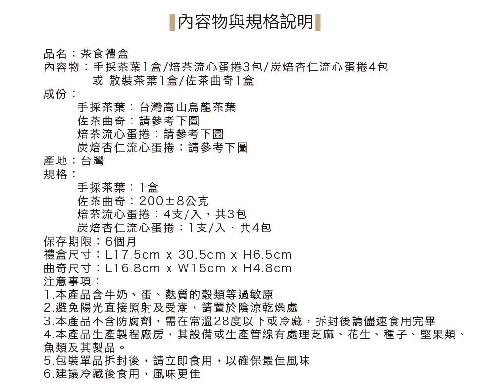 茶敬茶 茶食禮盒|手採茶葉搭配好茶點 Tea to Tea