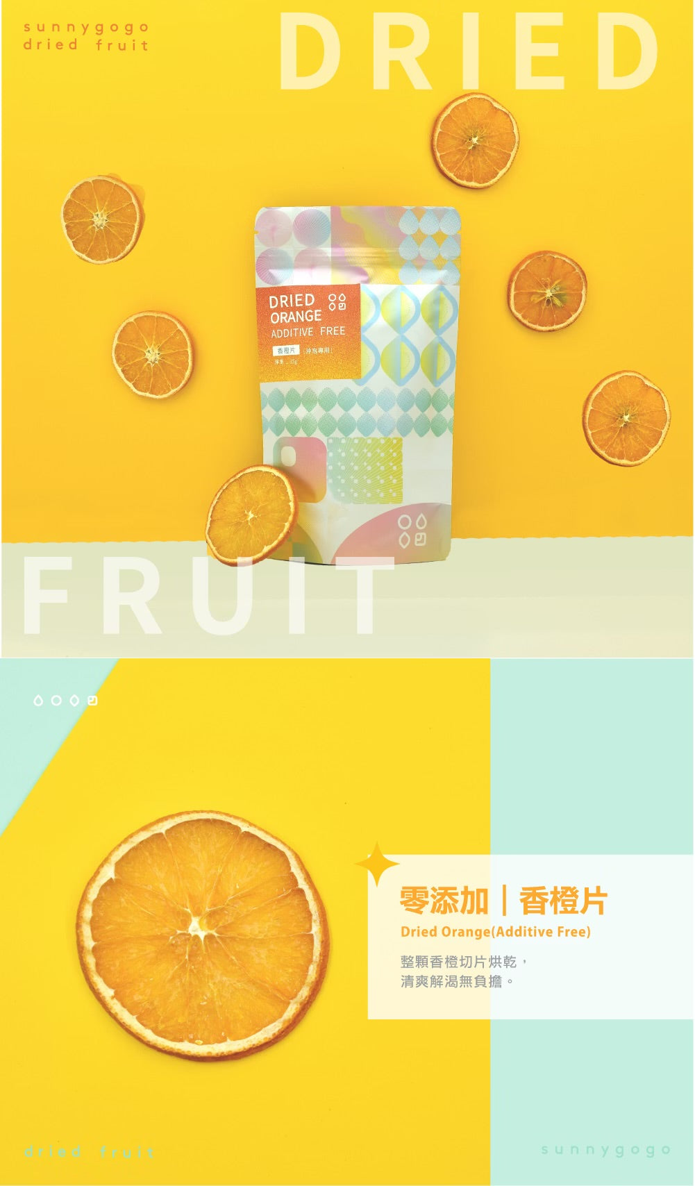 陽光菓菓 零添加｜香橙片