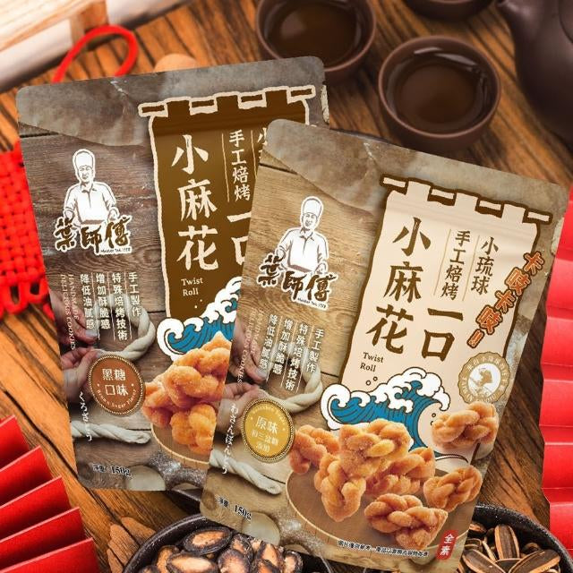 💰檔期促銷~買一送一(05.03.25-05.13.25)💰葉師傅 小琉球一口小麻花 黑糖(160g*包、共2包)