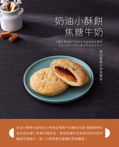 裕珍馨 奶油小酥餅 焦糖牛奶  YJS Light Butter Pastry-Caramel Milk (6入*盒)