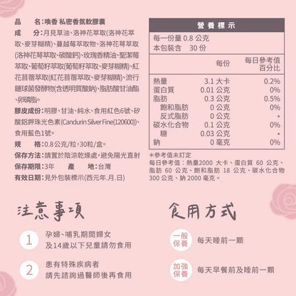 八味養生鋪 喚香 私密香氛軟膠囊(30粒*盒)