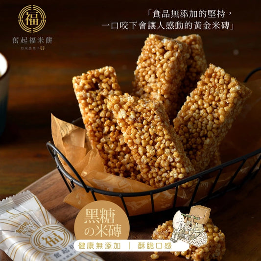 【奮起福黃金米磚系列】黑糖米磚 米餅 爆米香 傳統零食 美食 婚禮小物 嘉義伴手禮 嘉義名產 奮起湖名產 精緻米香 脆餅(10入獨立包裝/袋)