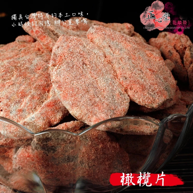 【正心堂】 橄欖片 (200g)