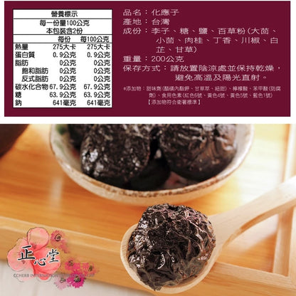 【正心堂】 化應子(200g*包)