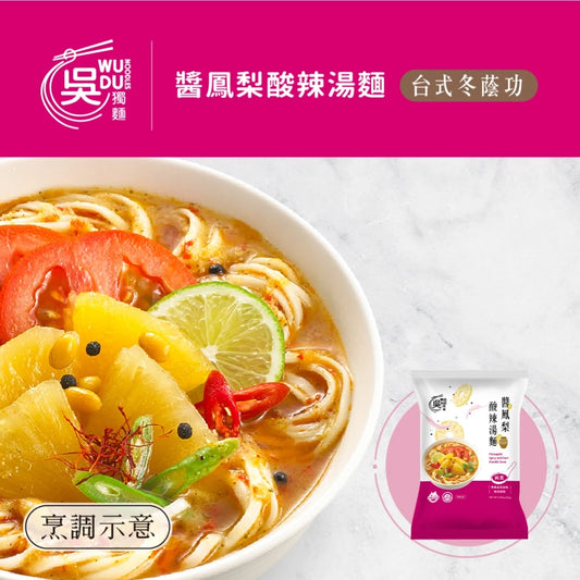 吳獨麵 (純素)醬鳳梨酸辣湯麵-3包入(含醬)