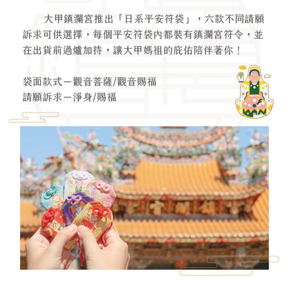 【鎮瀾宮】觀音菩薩淨身賜福護身符(1入)